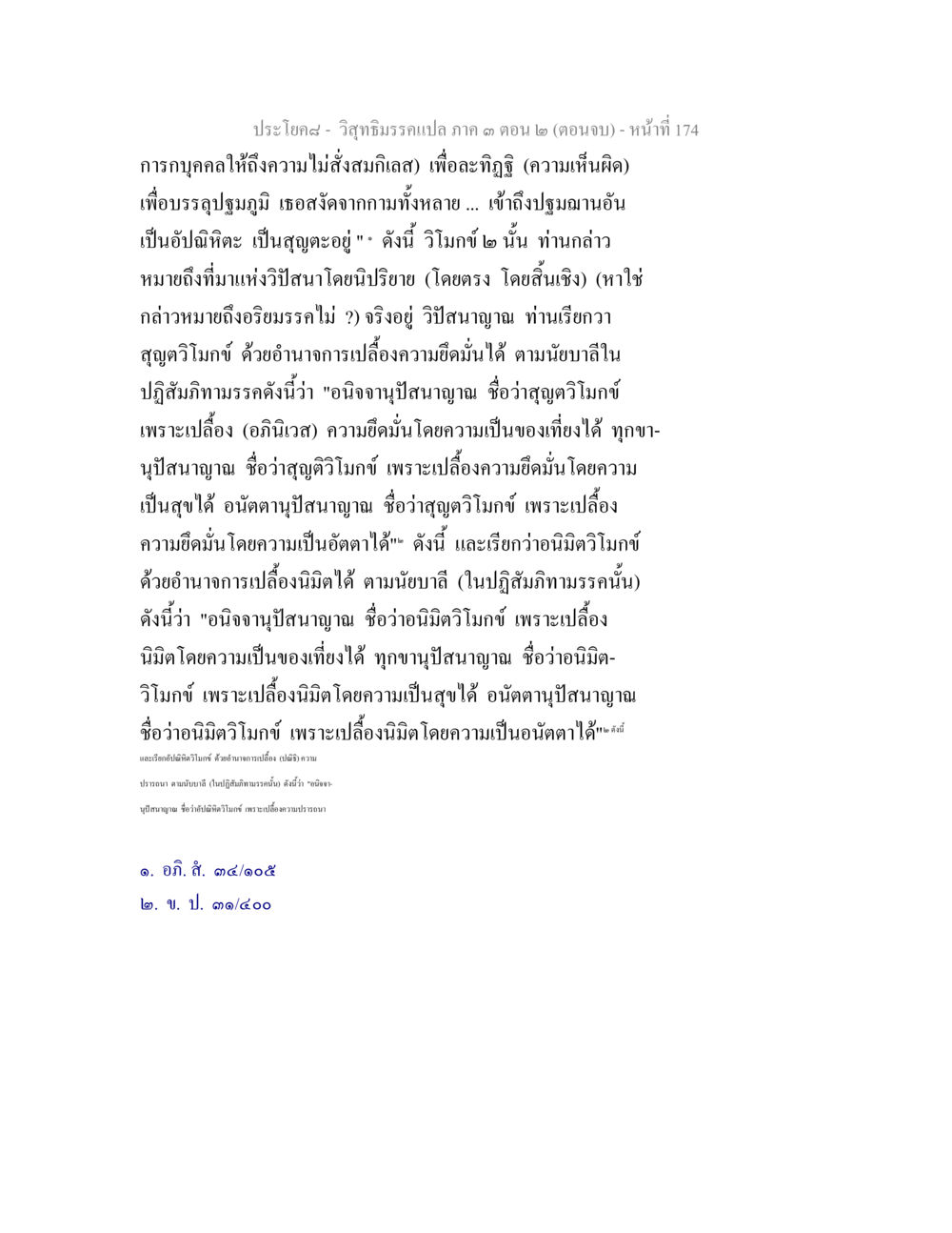 วิริยธรรมภาคา 3 ตอน 2 (ตอนจบ) วิสุทธิมรรค ภาค 3 ตอน 2 หน้า 174