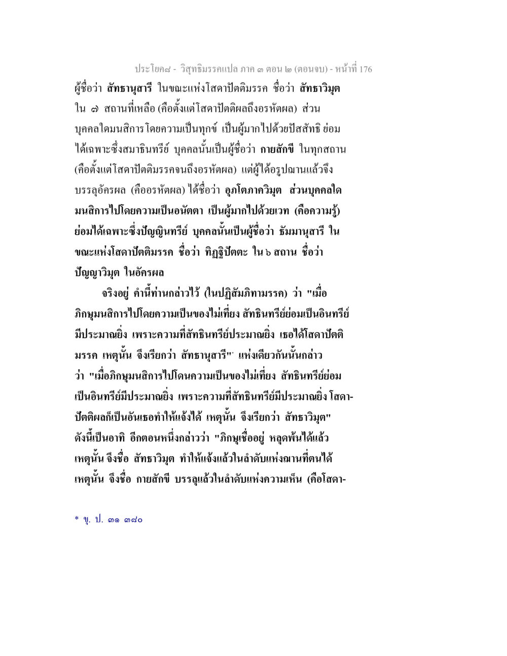 การศึกษาธรรมในวิชาติมรณ (ตอนจบ) วิสุทธิมรรค ภาค 3 ตอน 2 หน้า 176