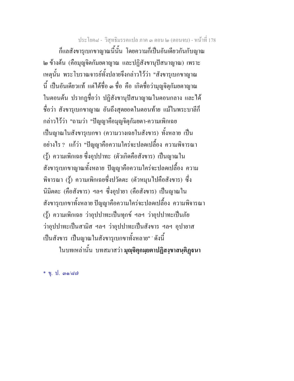 วิภาวัณธรรมแปล ภาค ๑ ตอน ๒ - หน้าที่ 178 วิสุทธิมรรค ภาค 3 ตอน 2 หน้า 178
