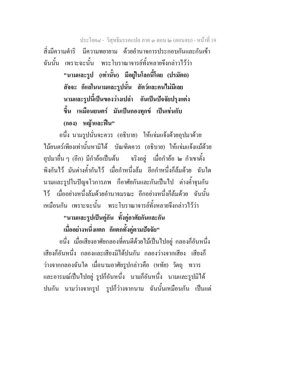 ความหมายของนามและรูปในพระไตรญาณ วิสุทธิมรรค ภาค 3 ตอน 2 หน้า 19