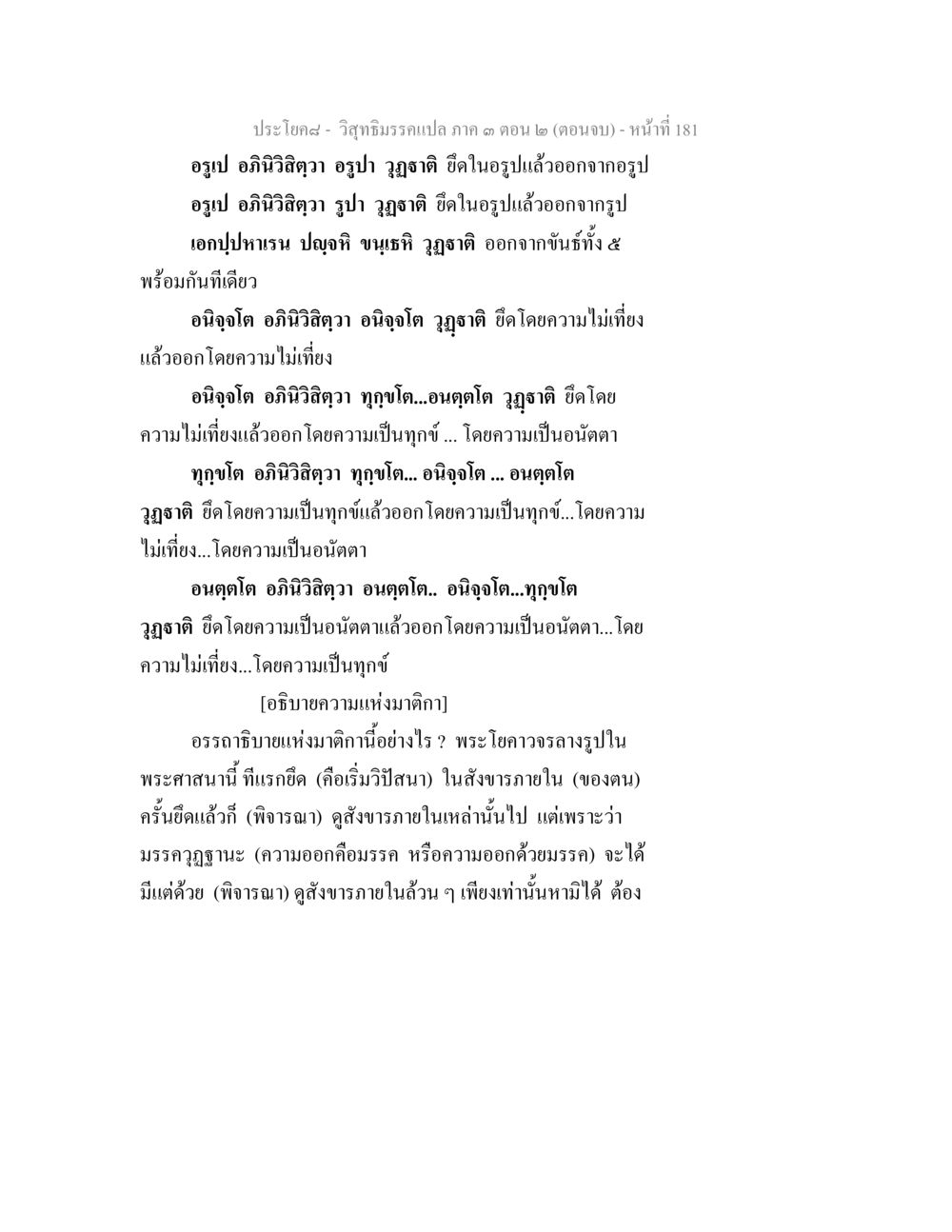 วิถีธรรมรรแปล ภาค ๓ ตอน ๒ ( ตอนจบ ) วิสุทธิมรรค ภาค 3 ตอน 2 หน้า 181