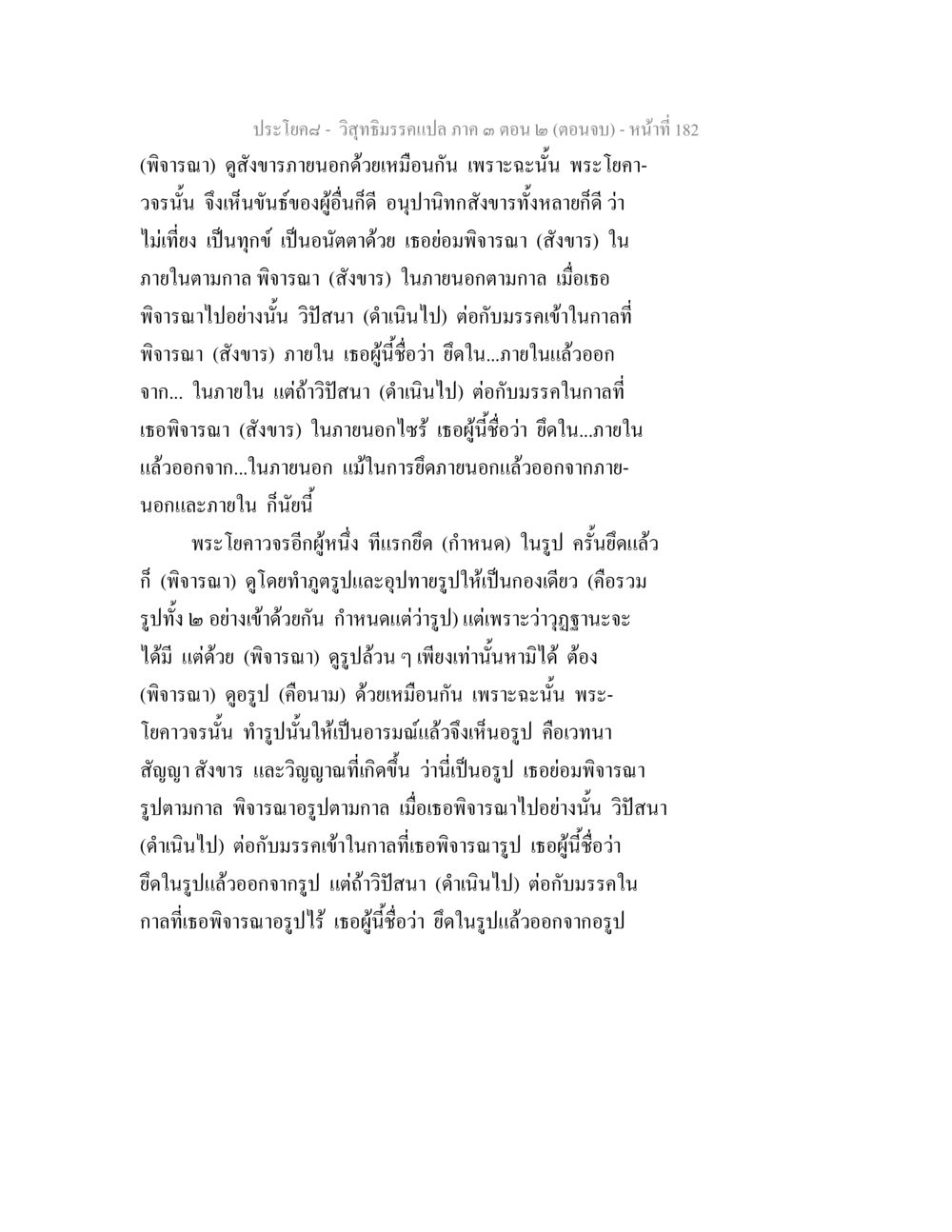 วิจารณ์ภาค ๓ ตอน ๒ (ตอนจบ) วิสุทธิมรรค ภาค 3 ตอน 2 หน้า 182