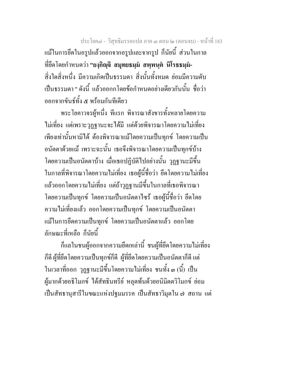 ความเข้าใจในศาสนาและการปล่อยวาง วิสุทธิมรรค ภาค 3 ตอน 2 หน้า 183