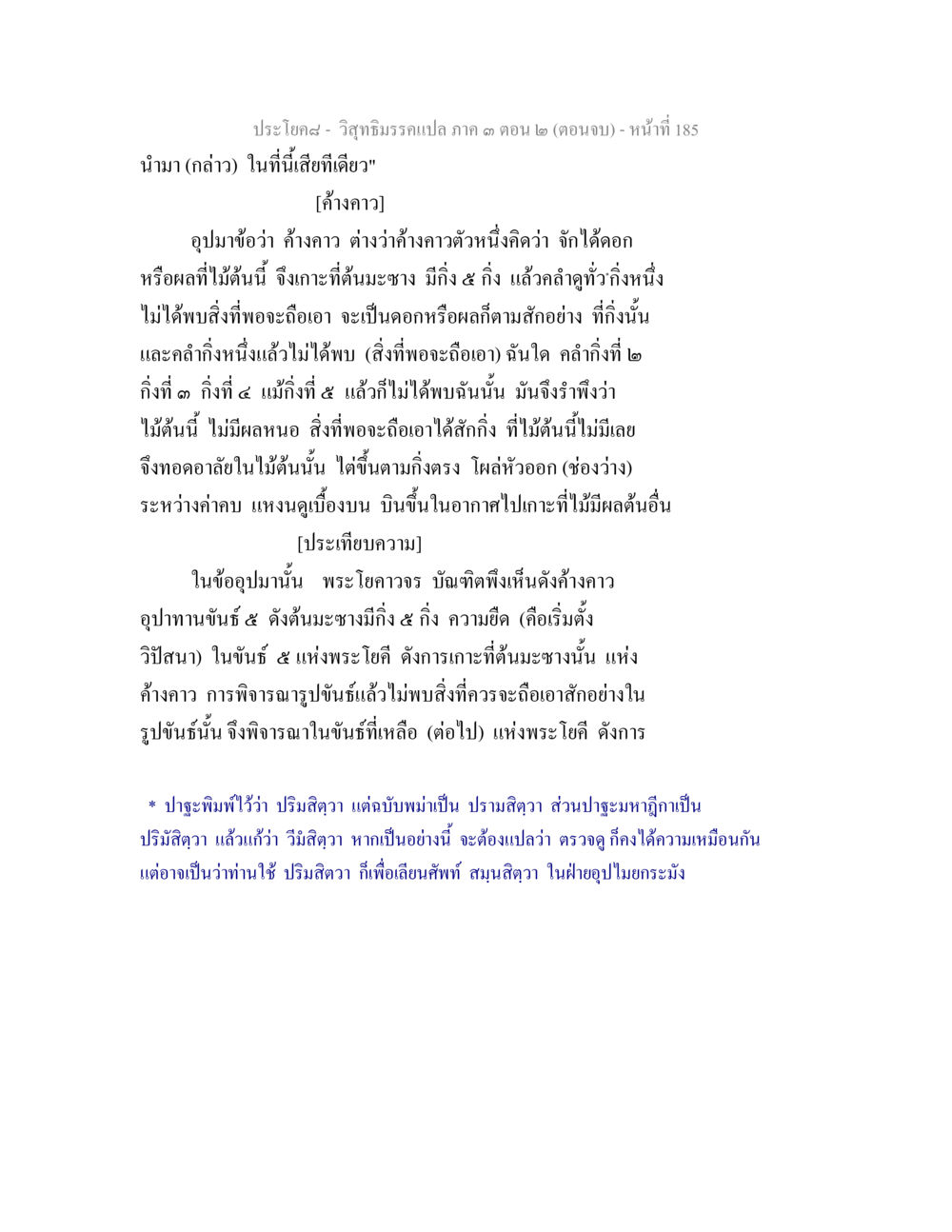 ประโยคสม - วิทยาศาสตร์แปล ภาค ๓ ตอน ๒ (ตอนจบ) วิสุทธิมรรค ภาค 3 ตอน 2 หน้า 185