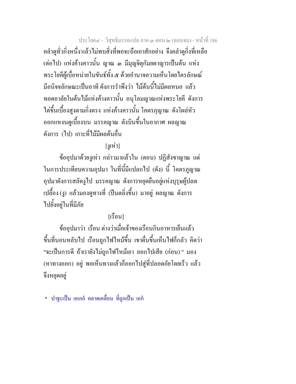 วิถีธรรมรรแปล ภาค ๓ ตอน ๒ (ตอนจบ) วิสุทธิมรรค ภาค 3 ตอน 2 หน้า 186
