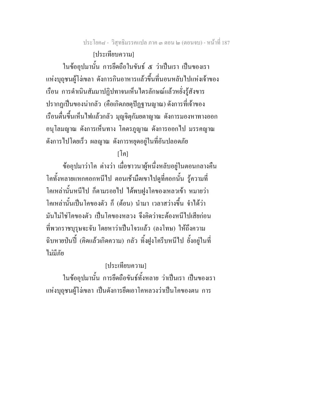การยึดถือขันธ์ ๕ และความหมายของโคในธรรมะ วิสุทธิมรรค ภาค 3 ตอน 2 หน้า 187