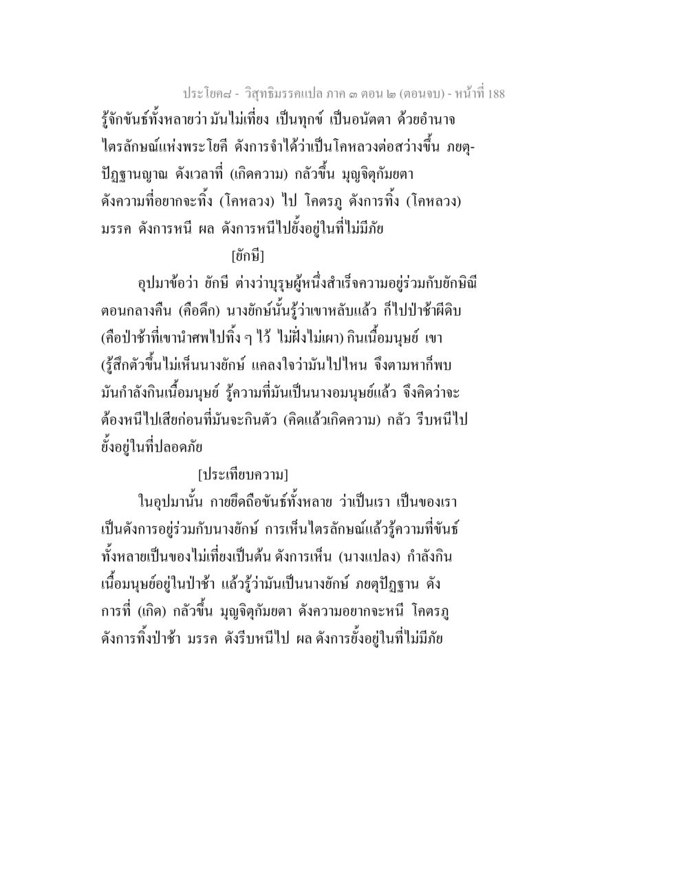 วิญญาธรรมภาค ๓ ตอน ๒ (ตอนจบ) วิสุทธิมรรค ภาค 3 ตอน 2 หน้า 188