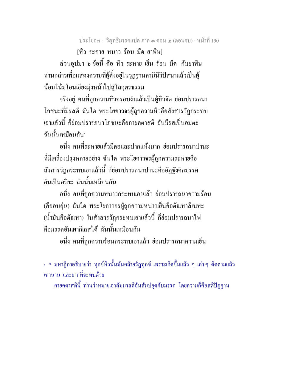 การแสดงออกถึงความรู้สึกของวิญญาณ วิสุทธิมรรค ภาค 3 ตอน 2 หน้า 190