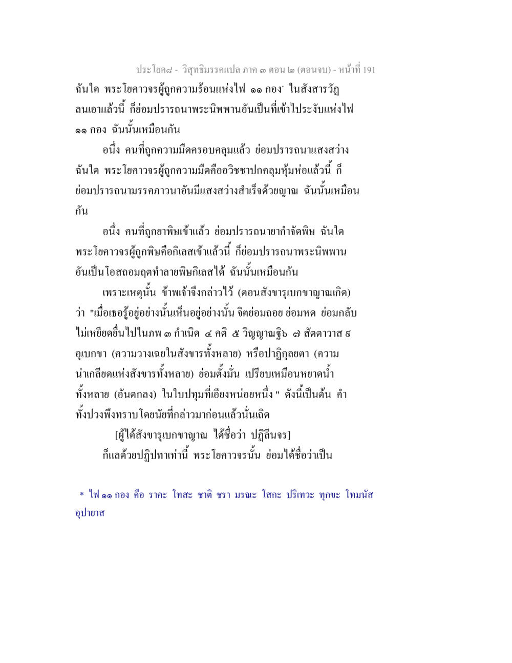วิสุทธิธรรมเทค มภ. 3 ตอน 2 (ตอนจบ) วิสุทธิมรรค ภาค 3 ตอน 2 หน้า 191