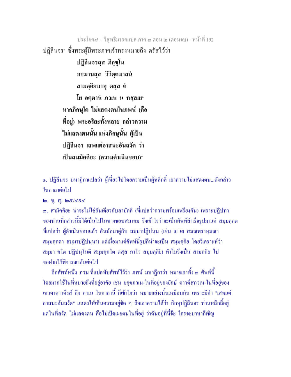 ความหมายของปฏิสิ นอรในพระพุทธศาสนา วิสุทธิมรรค ภาค 3 ตอน 2 หน้า 192