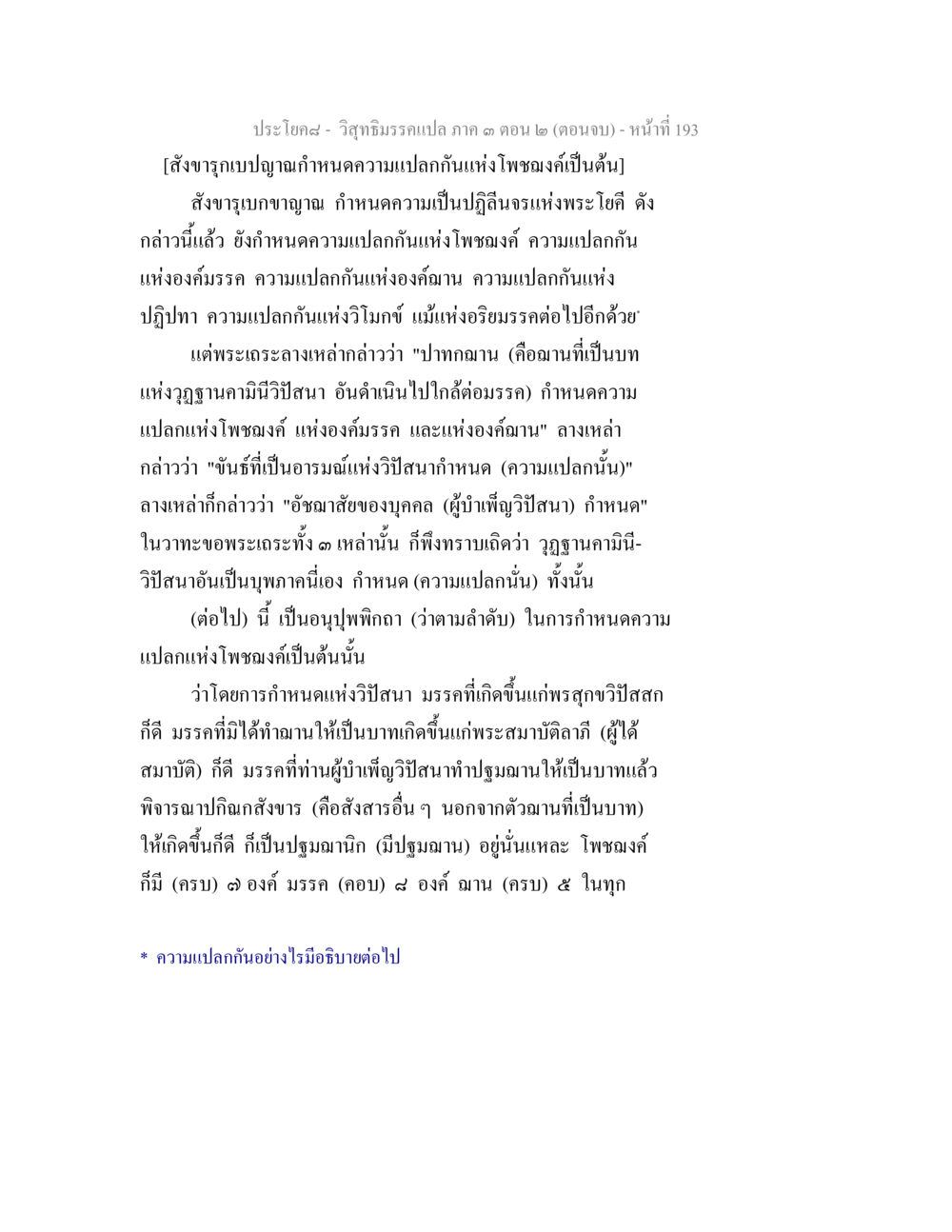 วิสุทธิมรรคแปลภาค 3 ตอน 2 (ตอนจบ) วิสุทธิมรรค ภาค 3 ตอน 2 หน้า 193