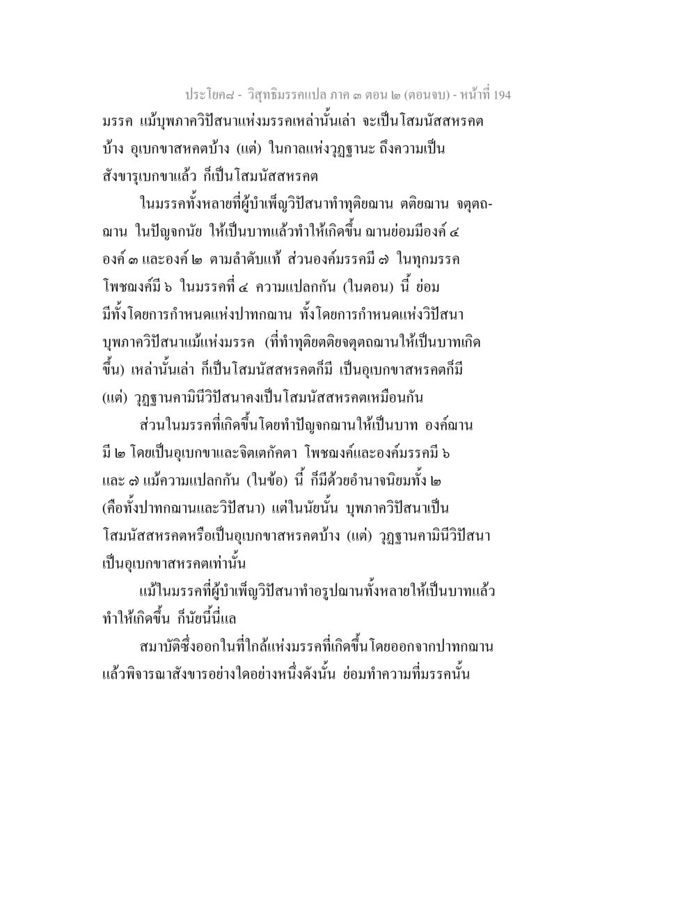 วิวัฒนาการแปล ภาค ๑ ตอน ๒ วิสุทธิมรรค ภาค 3 ตอน 2 หน้า 194