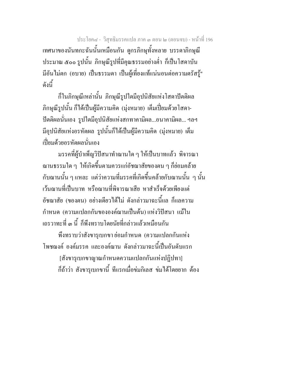 วิถีธรรมกรมแปล ภาค ๓ ตอน ๒ (ตอนจบ) วิสุทธิมรรค ภาค 3 ตอน 2 หน้า 196