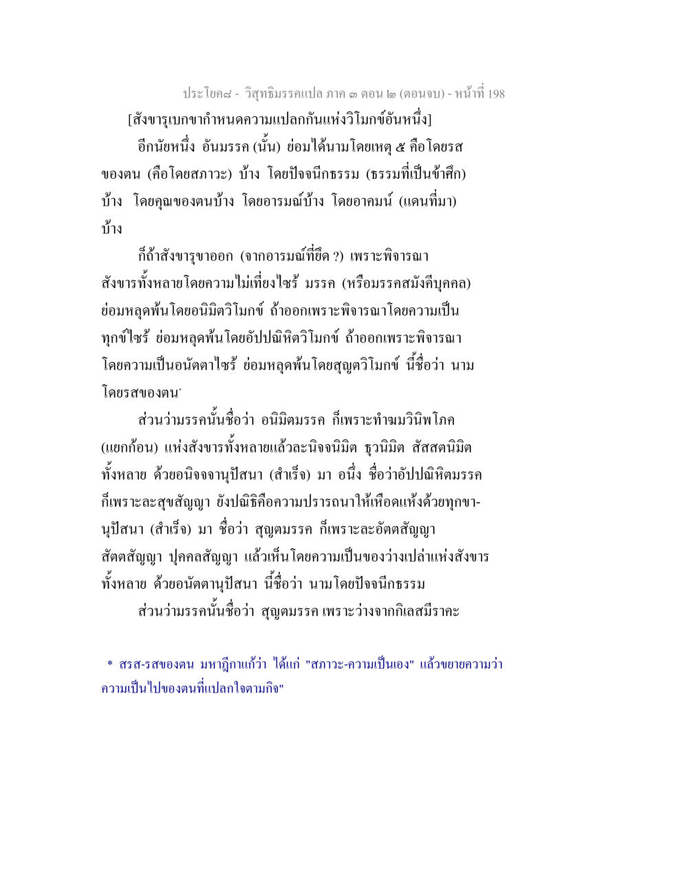 วิญญาธรรมแปลภาค ๓ ตอน ๒: ความเข้าใจและการพิจารณา วิสุทธิมรรค ภาค 3 ตอน 2 หน้า 198