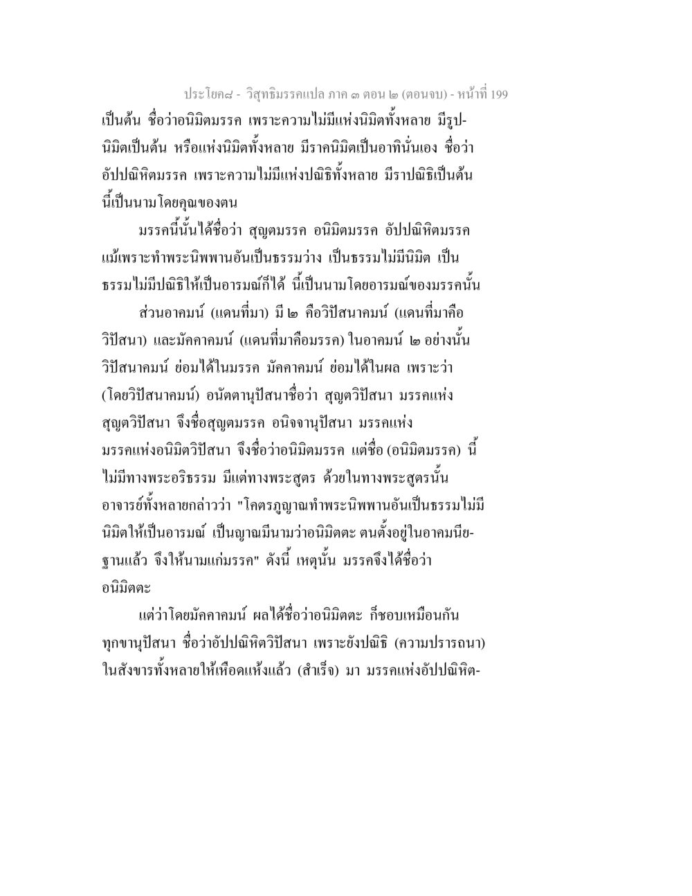 วิญญาณรวมแปล ภาค ๓ ตอน ๒ วิสุทธิมรรค ภาค 3 ตอน 2 หน้า 199