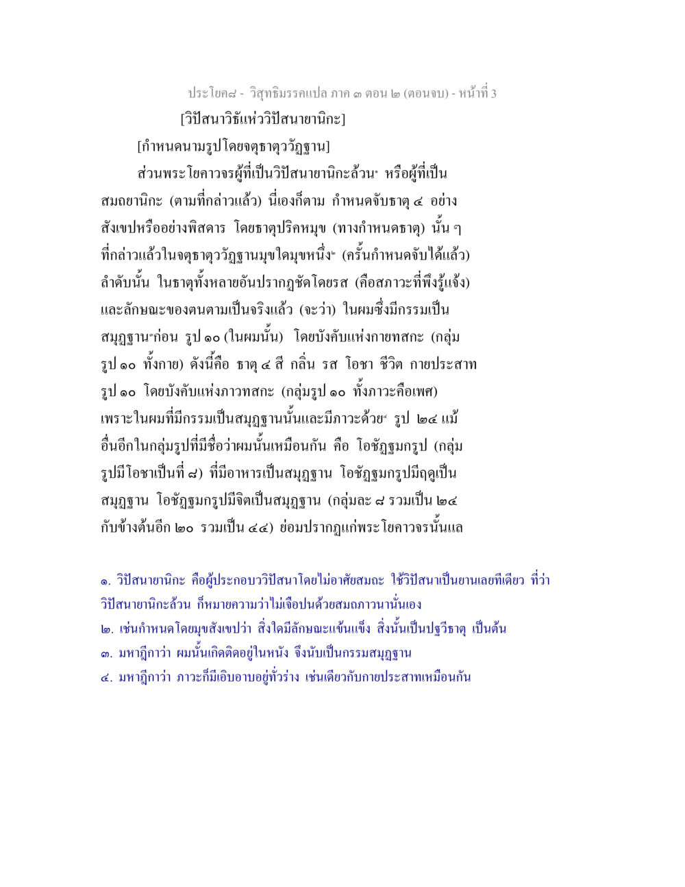 วิภัชภิรณกรรมแปลง ภาค 3 (ตอนจบ) วิสุทธิมรรค ภาค 3 ตอน 2 หน้า 3