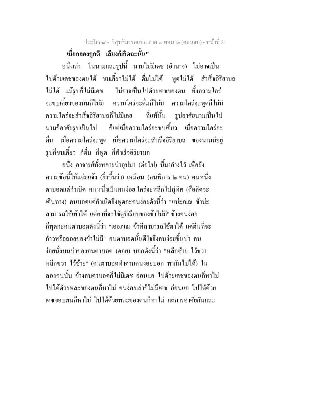 วิสฏิกรรมเปล่า 3 (ตอนจบ) วิสุทธิมรรค ภาค 3 ตอน 2 หน้า 21