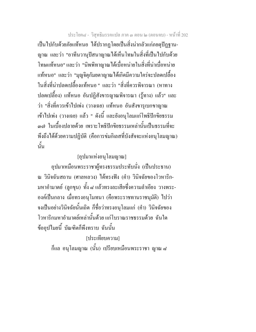 พระไตรปิฎก - วิสุทธิมรรถแปล ภาค ๑ ตอน ๒ (ตอนจบ) วิสุทธิมรรค ภาค 3 ตอน 2 หน้า 202