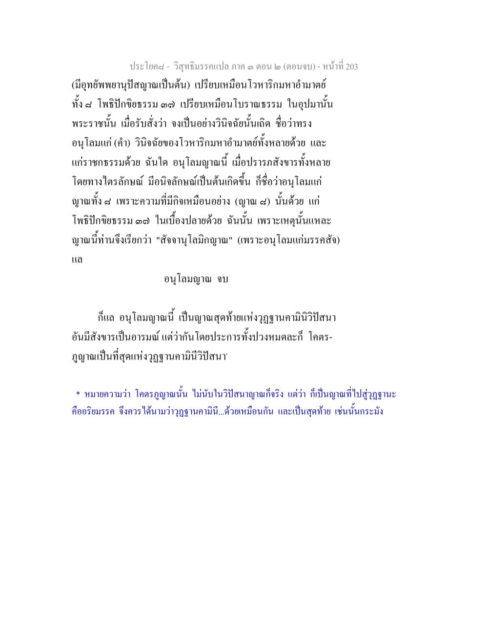 วิชฌานมรรคแปลภาค ๑ ตอน ๒ (ตอนจบ) วิสุทธิมรรค ภาค 3 ตอน 2 หน้า 203