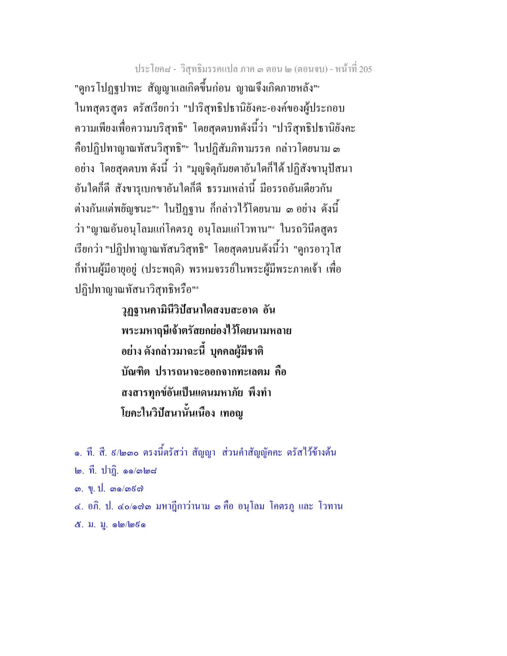 วิกฤติธรรมชาติภาค ๓ ตอน ๒ วิสุทธิมรรค ภาค 3 ตอน 2 หน้า 205