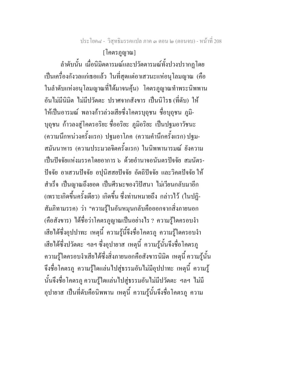 วิสุทธิมรรคแปล ภาค ๓ ตอน ๒ วิสุทธิมรรค ภาค 3 ตอน 2 หน้า 208
