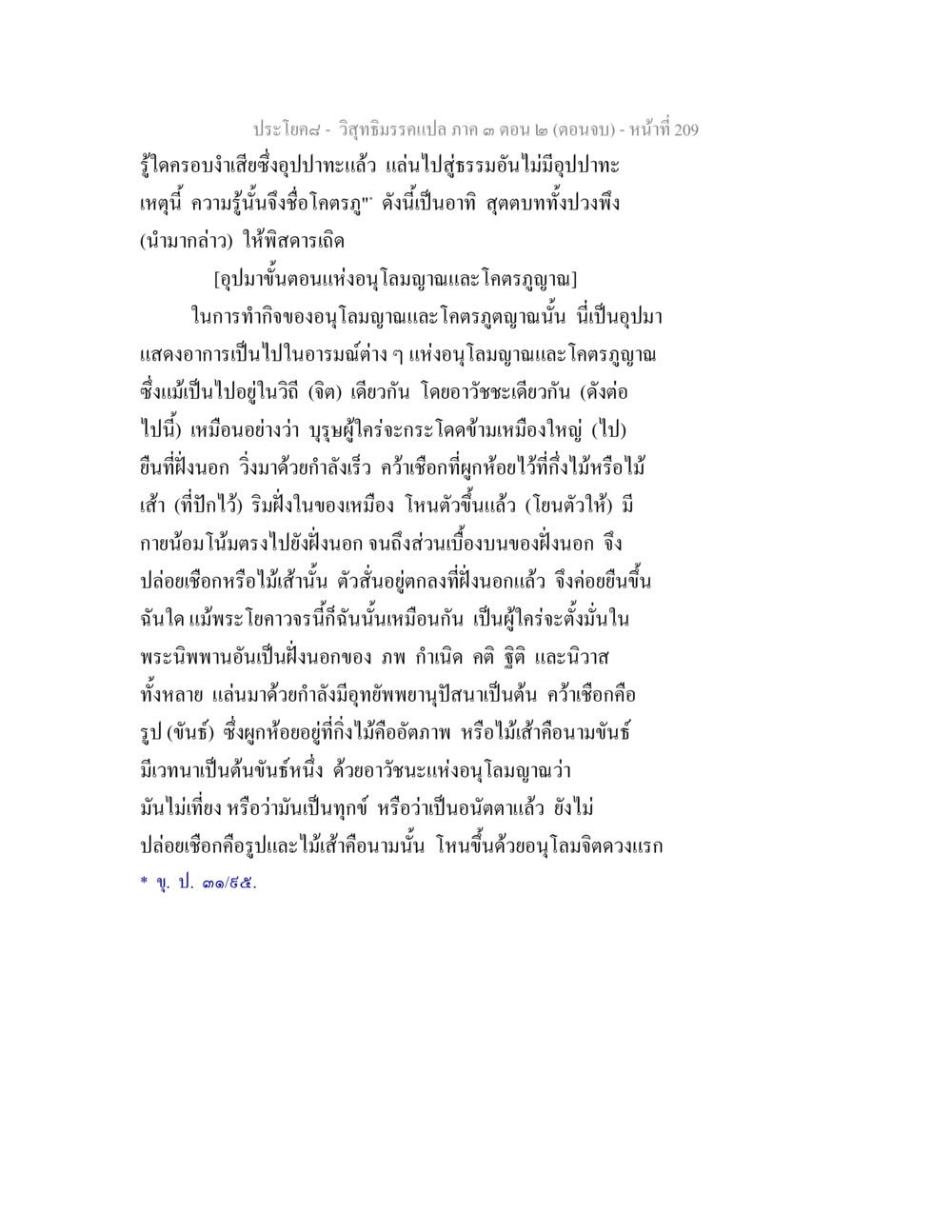 วิญญาณรสแปลภาค ๓ ตอน ๒ (ตอนจบ) วิสุทธิมรรค ภาค 3 ตอน 2 หน้า 209