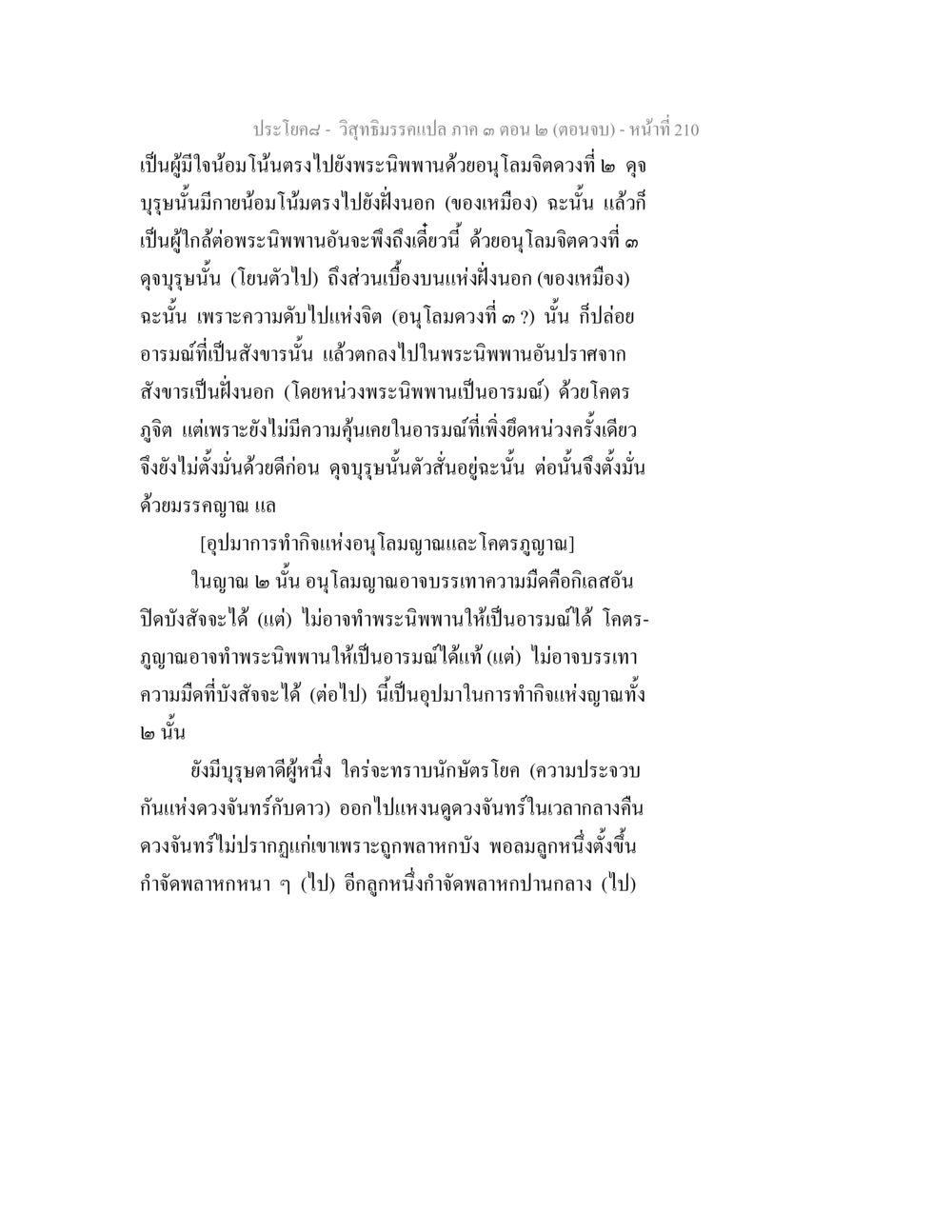 การเข้าถึงพระนิพพานในวิสุทธิธรรม วิสุทธิมรรค ภาค 3 ตอน 2 หน้า 210
