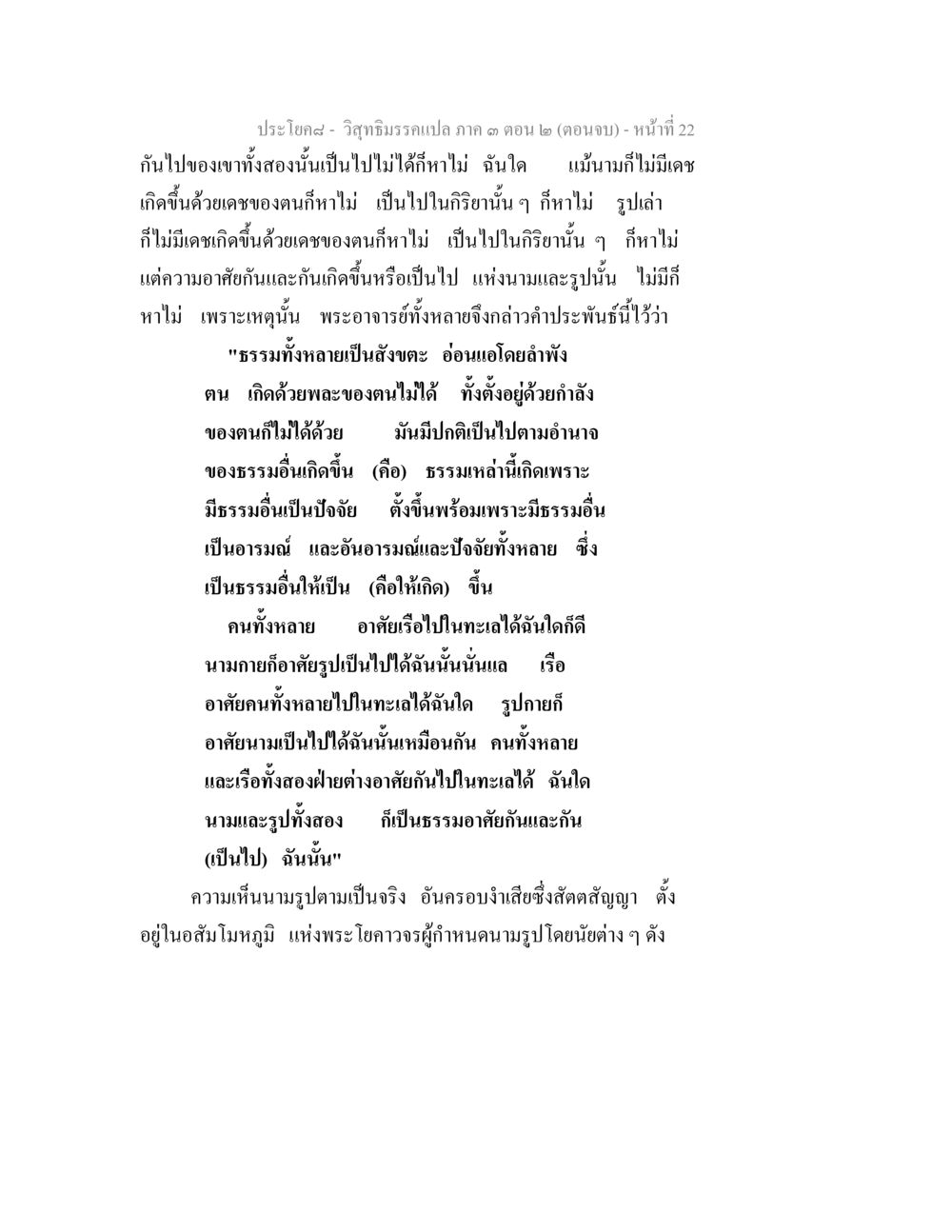 วิสุทธิมรรค: การเข้าใจนามและรูป วิสุทธิมรรค ภาค 3 ตอน 2 หน้า 22