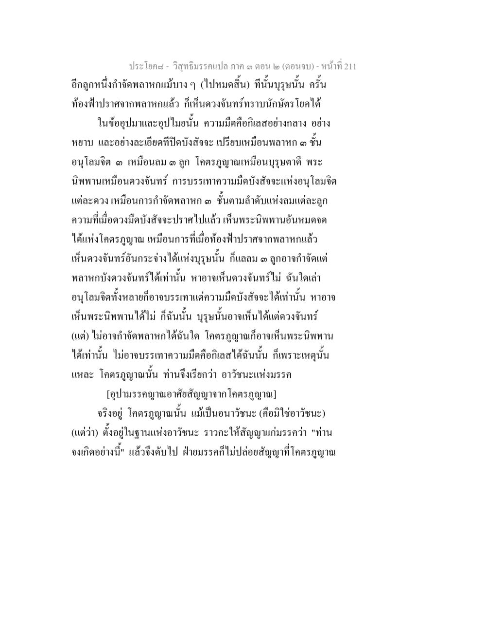 วิสุทธิมรรคแปล ภาค ๓ ตอน ๒ วิสุทธิมรรค ภาค 3 ตอน 2 หน้า 211