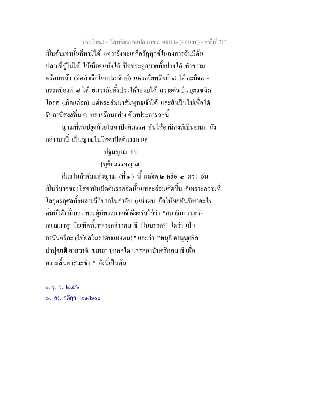 วิญญาณยมวรรณแปล ภาค ๓ ตอน ๒ (ตอนจบ) วิสุทธิมรรค ภาค 3 ตอน 2 หน้า 213