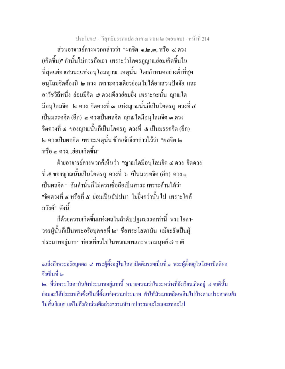 วิญญาณกรรมแปล ภาค 3 ตอน 2 (ตอนจบ) - หน้าที่ 214 วิสุทธิมรรค ภาค 3 ตอน 2 หน้า 214