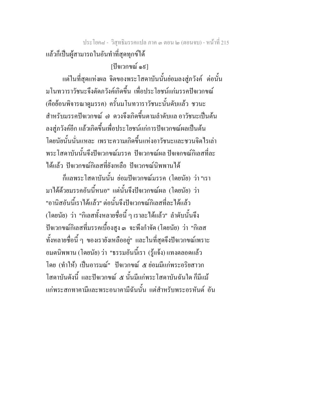วิถีธรรมภาค ๓ ตอน ๒ (ตอนจบ) วิสุทธิมรรค ภาค 3 ตอน 2 หน้า 215