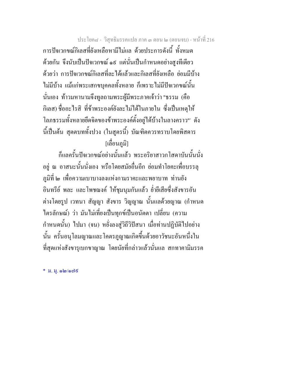 วิถีธรรมรม แปล ภาค ๑ ตอน ๒ (ตอนจบ) วิสุทธิมรรค ภาค 3 ตอน 2 หน้า 216