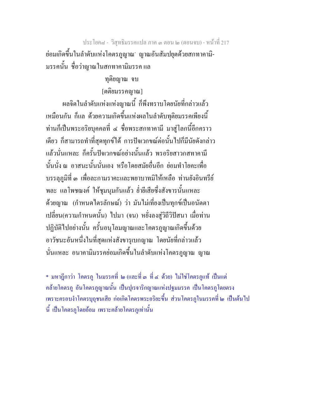 วิสุทธิมรรคแปล ภาค ๓ ตอน ๒ (ตอนจบ) วิสุทธิมรรค ภาค 3 ตอน 2 หน้า 217
