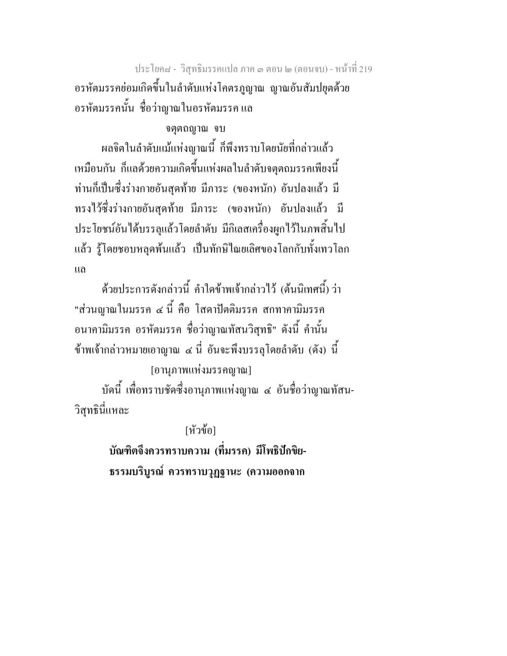 ญาณและการหลุดพ้นในมรรยง วิสุทธิมรรค ภาค 3 ตอน 2 หน้า 219