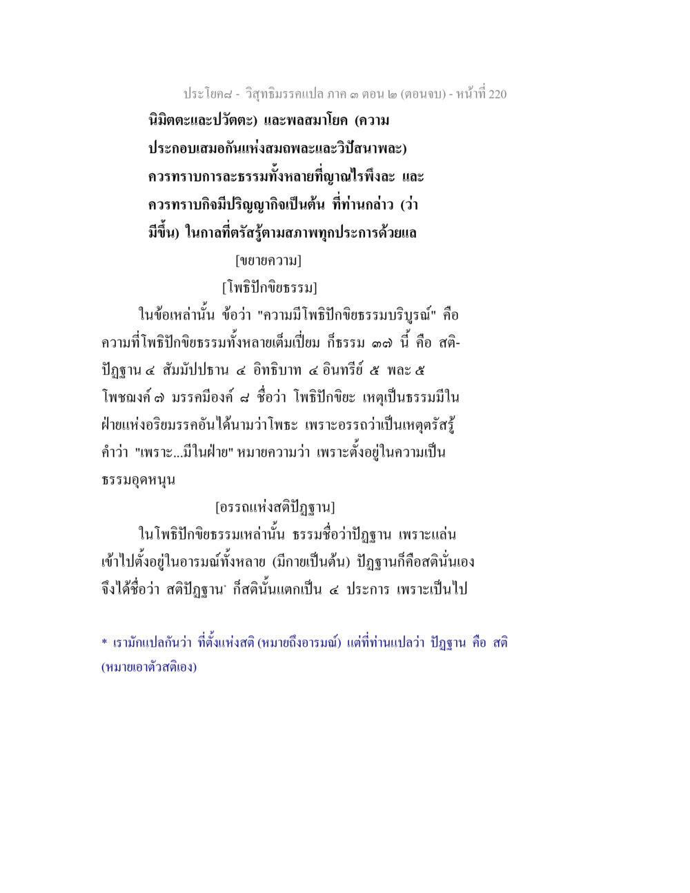 ประโคม - วิจารณ์ธรรมแปล ภาค ๓ ตอน ๒ (ตอนจบ) วิสุทธิมรรค ภาค 3 ตอน 2 หน้า 220