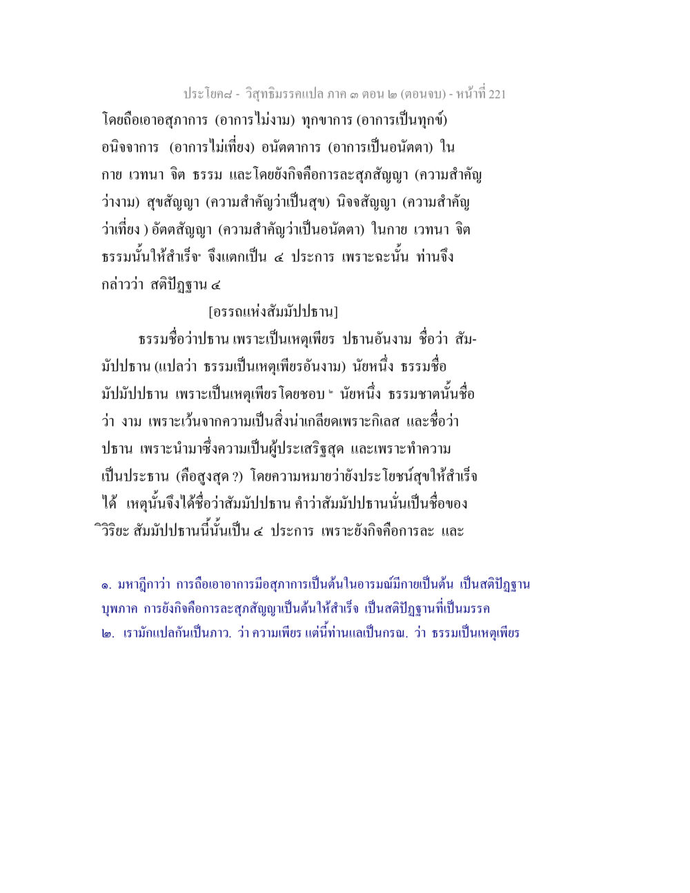 สติปฏิบัติและธรรมะปธาน วิสุทธิมรรค ภาค 3 ตอน 2 หน้า 221