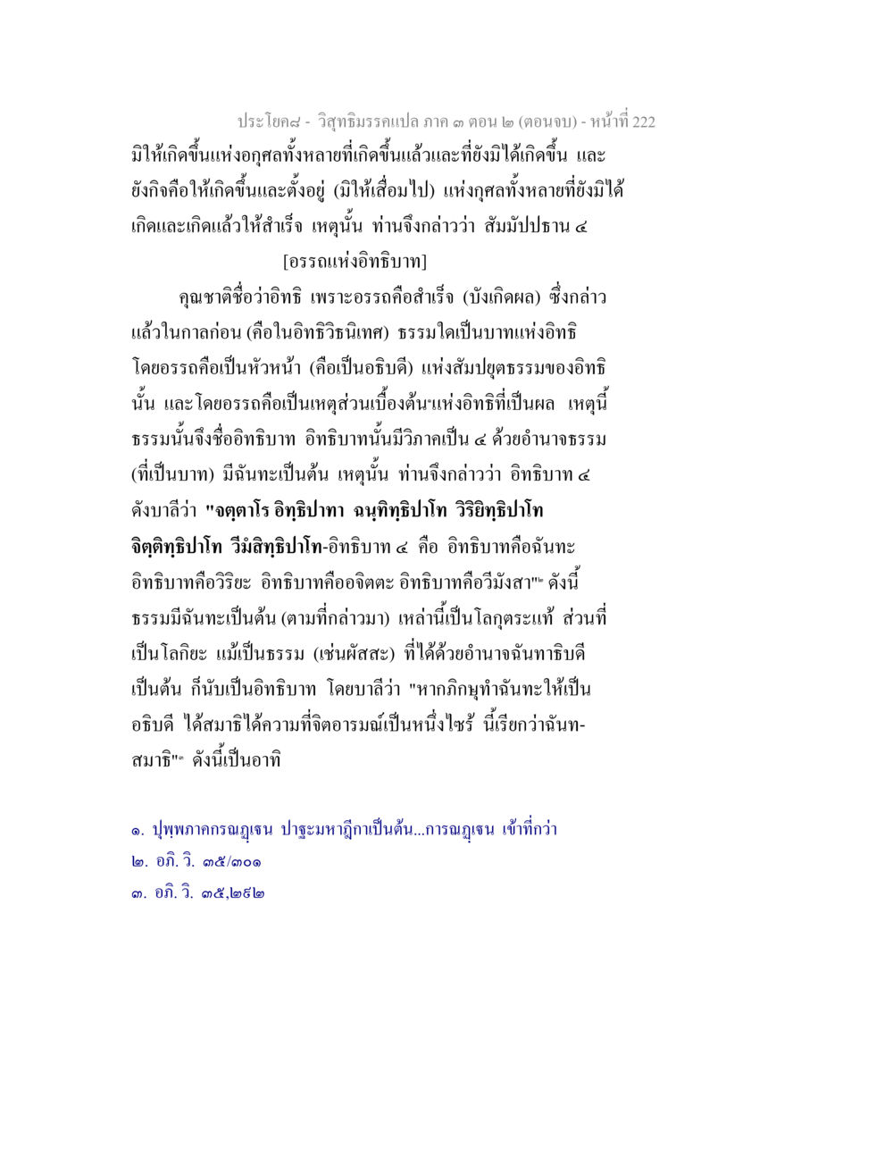 อธิษฐานและอิทธิบาทในอภิธรรม วิสุทธิมรรค ภาค 3 ตอน 2 หน้า 222