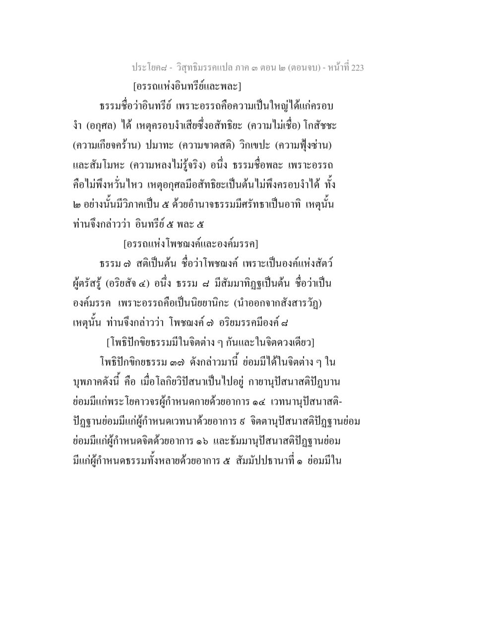 อรรถแห่งอินทรีย์และพล วิสุทธิมรรค ภาค 3 ตอน 2 หน้า 223