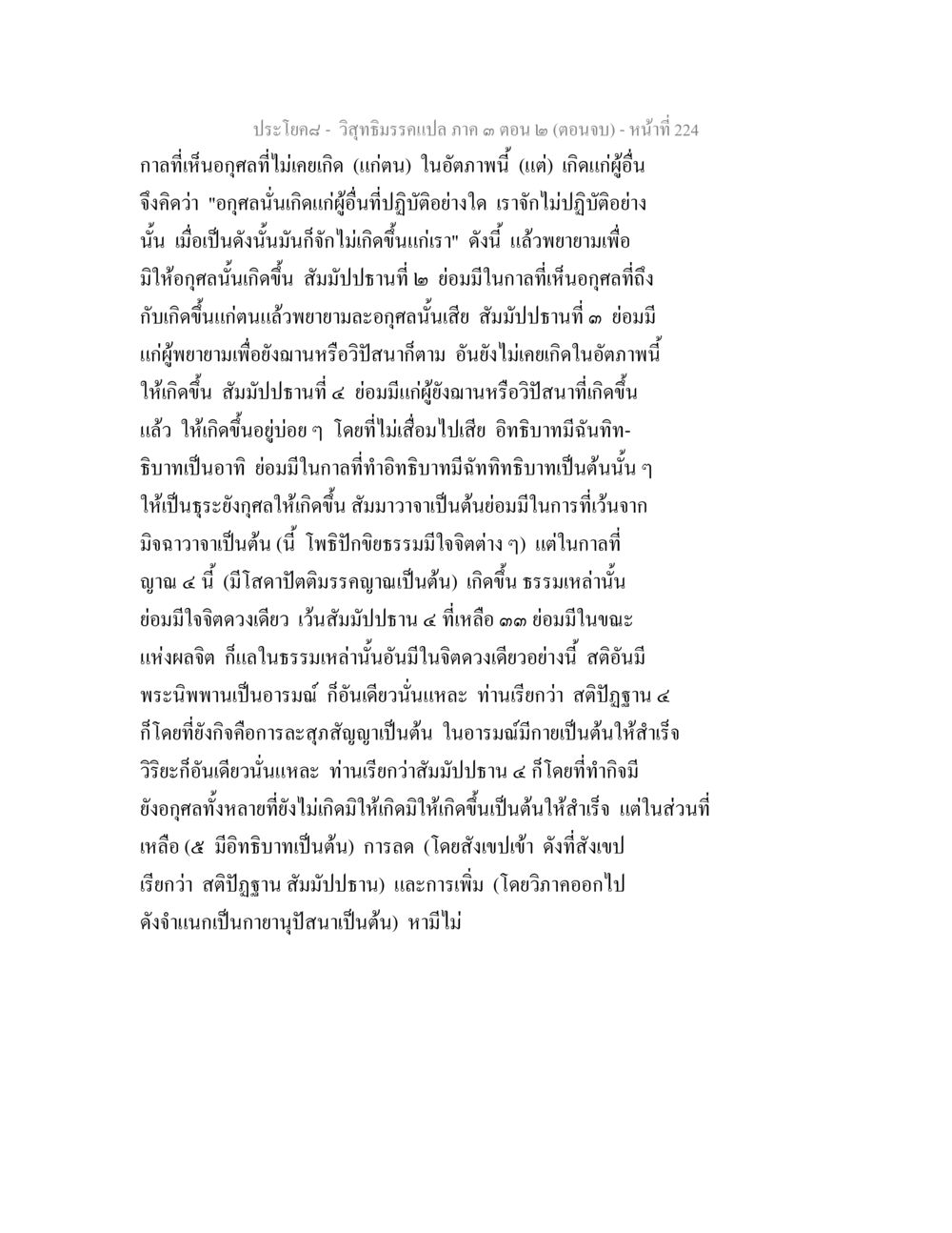 วิสุทธิมรรคแปล ภาค ๑ ตอน ๒ (ตอนจบ) วิสุทธิมรรค ภาค 3 ตอน 2 หน้า 224