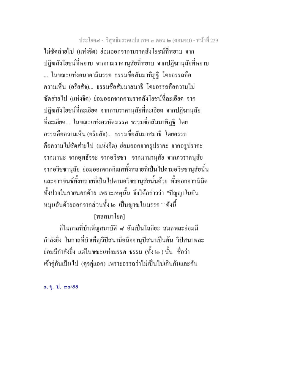 วิญญาณรรมแปล ภาค ๓ ตอน ๒ วิสุทธิมรรค ภาค 3 ตอน 2 หน้า 229