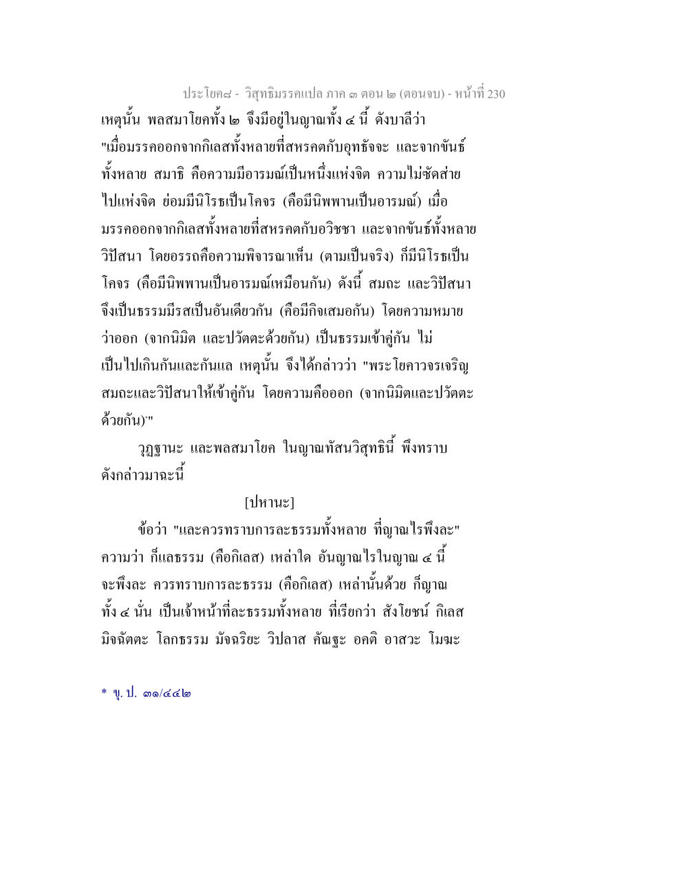 ปรโตคฌ- วิญญาธรรมแปลภาค ๑ ตอน ๒ วิสุทธิมรรค ภาค 3 ตอน 2 หน้า 230