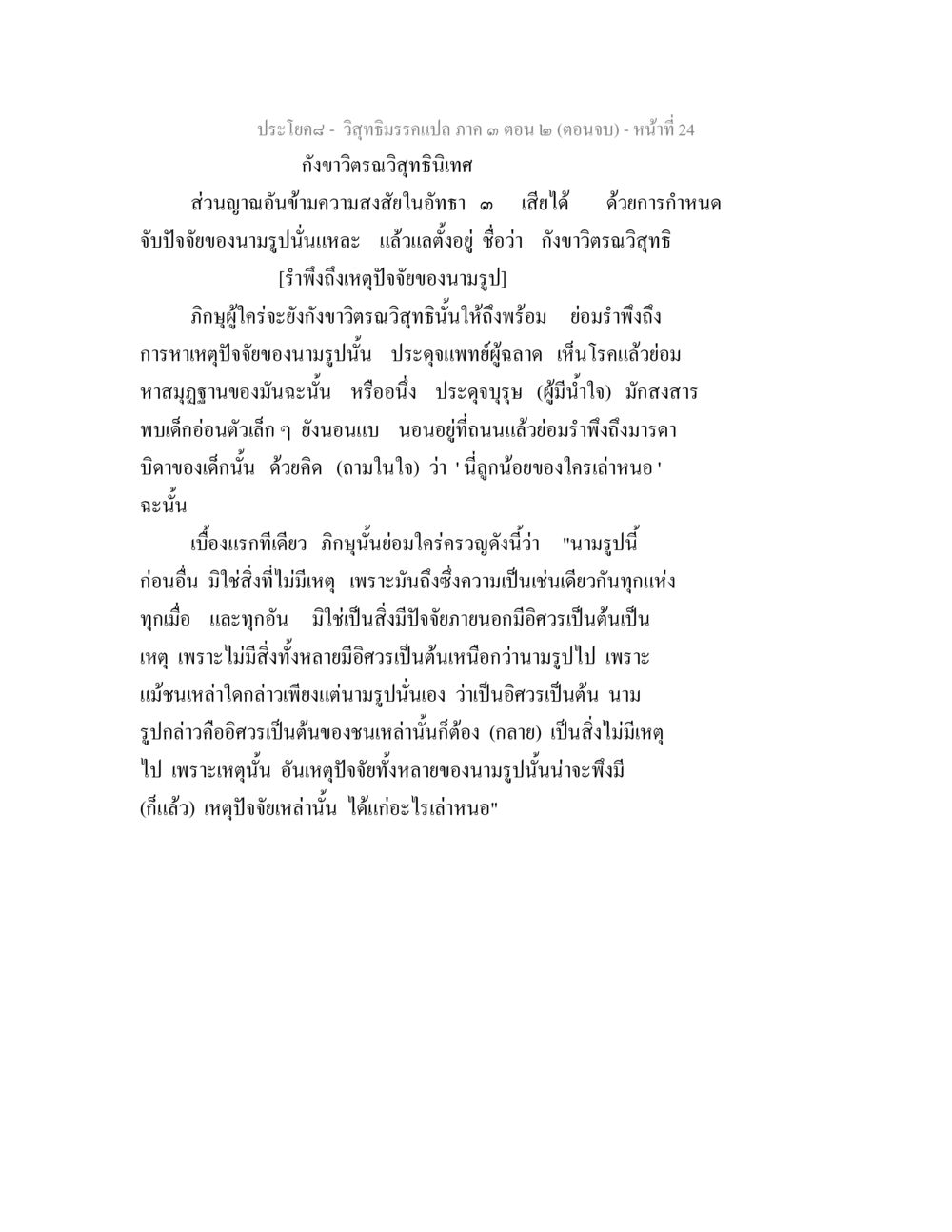 วิชาธรรมะเบื้องต้น ตอน ๒ (ตอนจบ) - กังขาวิจารณาสุขนิเทศ วิสุทธิมรรค ภาค 3 ตอน 2 หน้า 24
