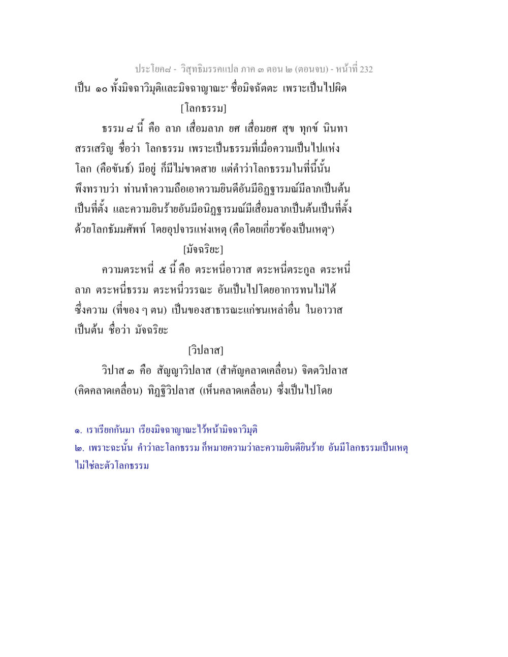 ประโยคสั้น - วิถีธรรมรวมภาค ๓ ตอน ๒ (ตอนจบ) วิสุทธิมรรค ภาค 3 ตอน 2 หน้า 232