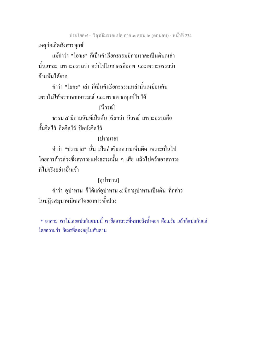 วิถีธรรมแปล ภาค 3 ตอน 2(ตอนจบ) วิสุทธิมรรค ภาค 3 ตอน 2 หน้า 234
