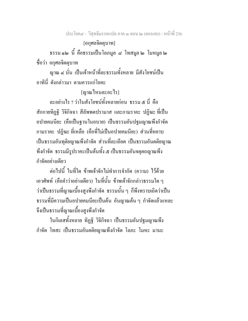 วิชชาธรรมกายภาค ๑ ตอน ๒ (ตอนจบ) วิสุทธิมรรค ภาค 3 ตอน 2 หน้า 236