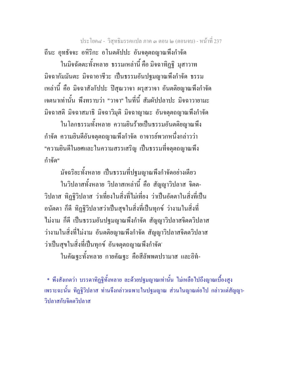 ประโค้ง - วิถีธรรมวรรณะแปล ภาค ๑ ตอน ๒ (ตอนจบ) วิสุทธิมรรค ภาค 3 ตอน 2 หน้า 237
