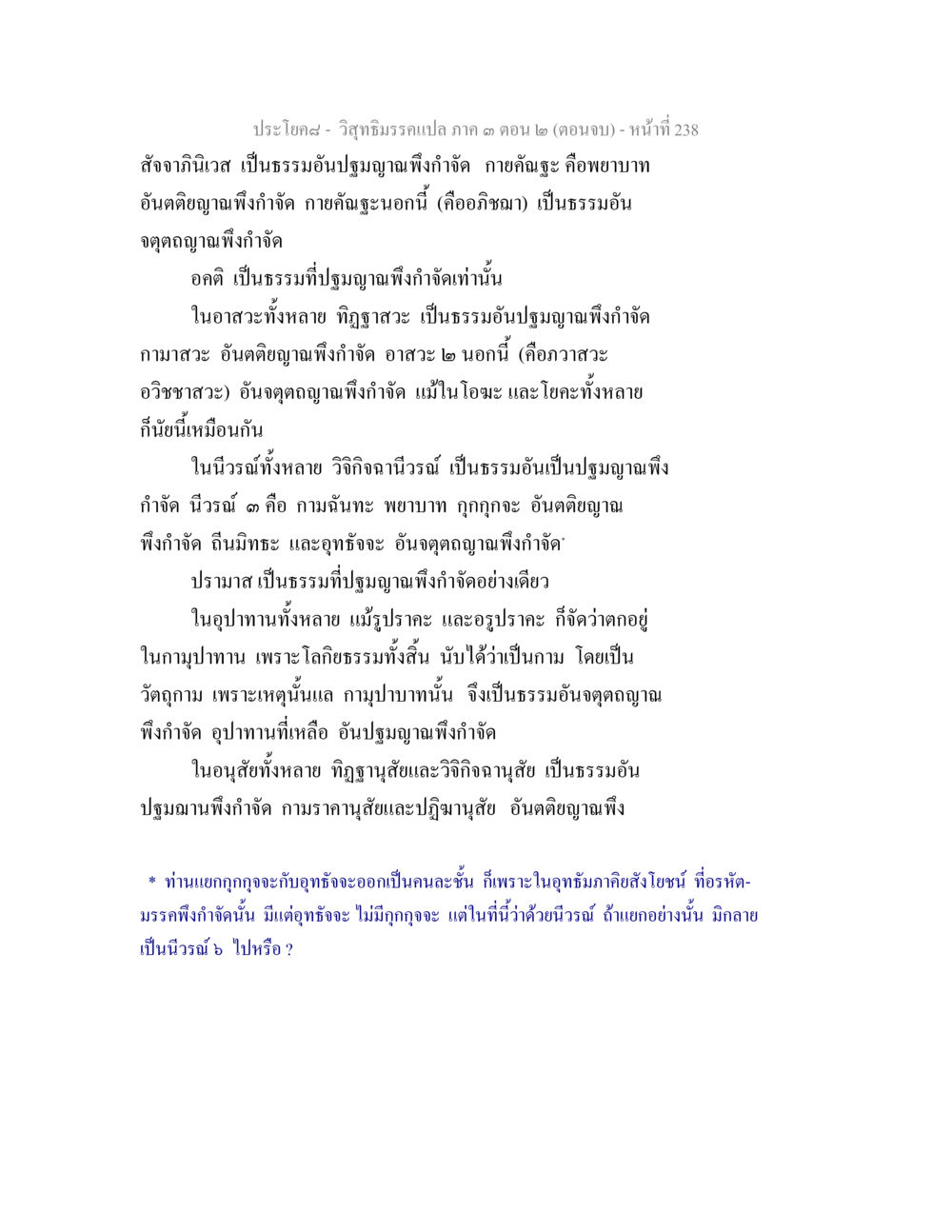 วิญญาณธรรมแปล ภาค ๒ ตอน ๒ (ตอนจบ) วิสุทธิมรรค ภาค 3 ตอน 2 หน้า 238
