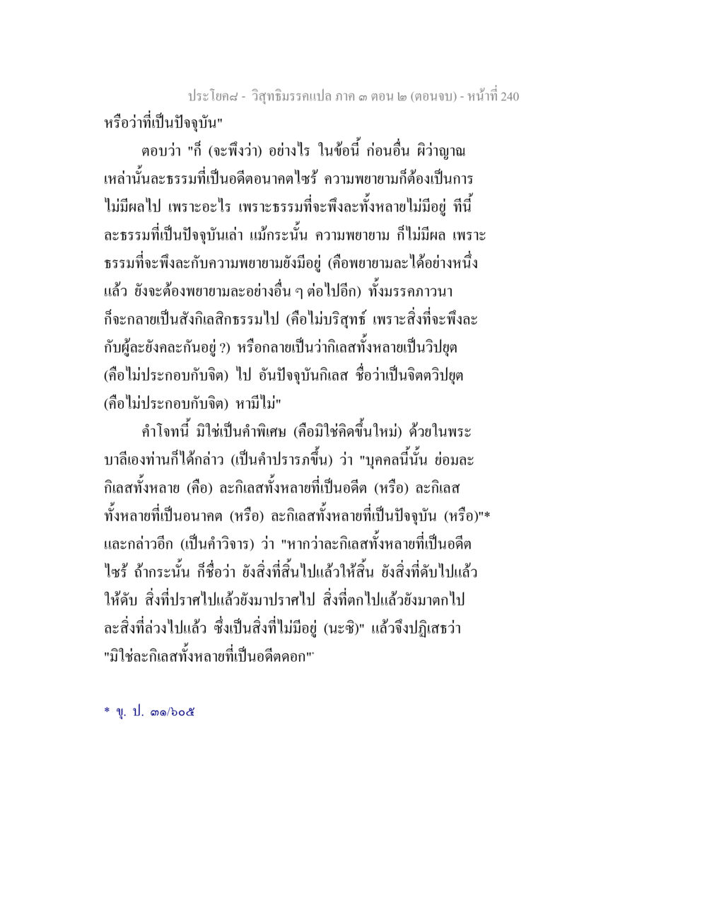 ปรโยคฺส- วิถีธรรมรรคแปล ภาค ๓ ตอน ๒ วิสุทธิมรรค ภาค 3 ตอน 2 หน้า 240