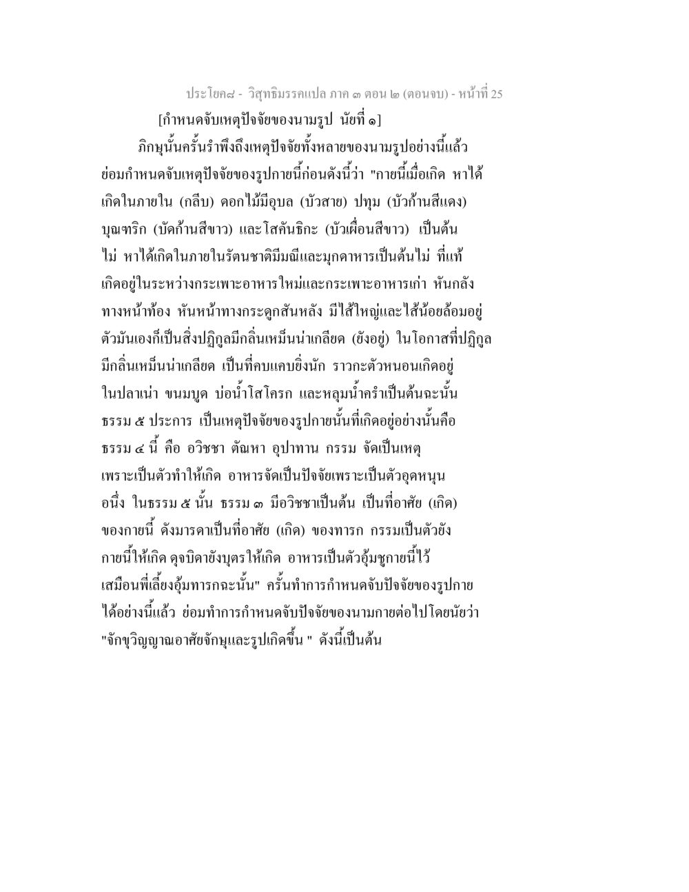 วิสุทธิมรรคเปลาก คาถ ตอน ๒ (ตอนจบ) วิสุทธิมรรค ภาค 3 ตอน 2 หน้า 25